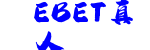 EBET真人